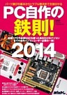 PC自作の鉄則！ 2014