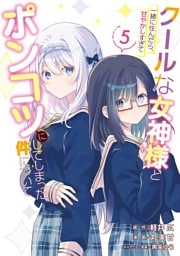 クールな女神様と一緒に住んだら、甘やかしすぎてポンコツにしてしまった件について 5巻