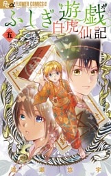 ふしぎ遊戯 白虎仙記（５）
