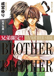 兄弟限定! BROTHER×BROTHER ~ANOTHER SIDE