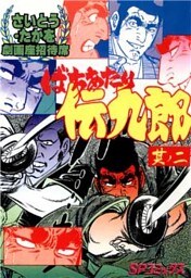 劇画座招待席[45]　ばちあたり伝九郎 其ノ二