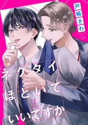 ネクタイほどいていいですか（分冊版）第４話
