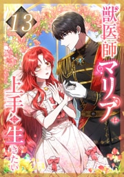獣医師マリアは上手に生きたい 第13話