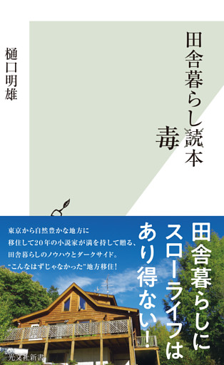 田舎暮らし毒本