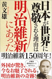 日本が世界に尊敬される理由は明治維新にあった