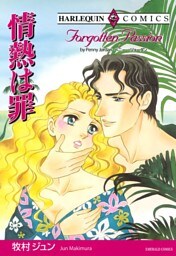 情熱は罪【分冊】 9巻