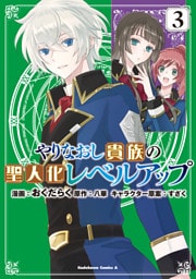 やりなおし貴族の聖人化レベルアップ （３）