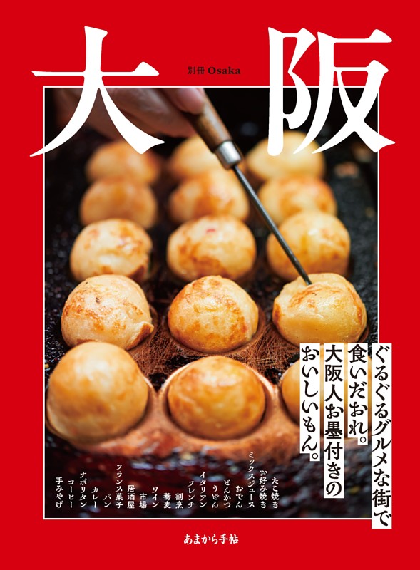 大阪 ぐるぐるグルメな街で食いだおれ。大阪人お墨付きのおいしいもん。