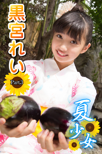 夏少女　黒宮れい　Part.3