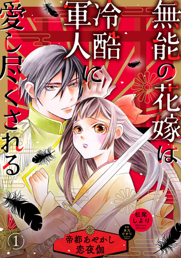 無能の花嫁は冷酷軍人に愛し尽くされる～帝都あやかし恋夜伽～【分冊版】