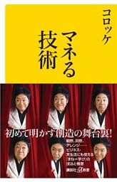 マネる技術