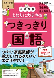【中学受験】となりにカテキョ　つきっきり国語［随筆・詩歌編］