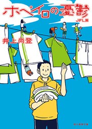 ホペイロの憂鬱　JFL篇