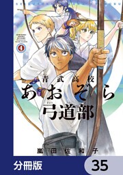 青武高校あおぞら弓道部【分冊版】　35