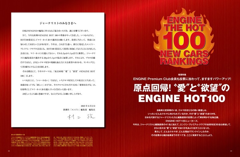 ［特集］原点回帰！“愛”と“欲望”のエンジンHOT 100