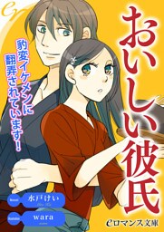 【dブック版】er-おいしい彼氏　豹変イケメンに翻弄されています！