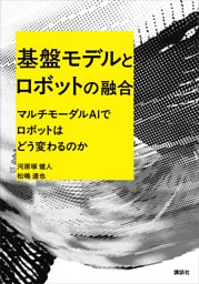 基盤モデルとロボットの融合　マルチモーダルＡＩでロボットはどう変わるのか