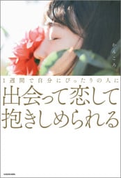 1週間で自分にぴったりの人に出会って恋して抱きしめられる【電子特典付】