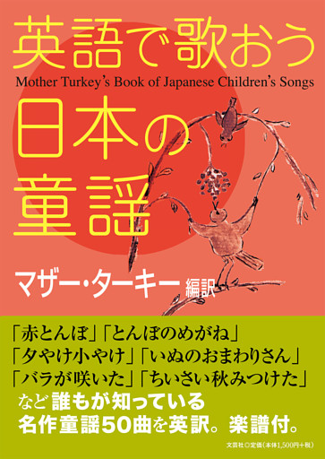 英語で歌おう日本の童謡 Mother Turkey’s Book of Japanese Children’s Songs