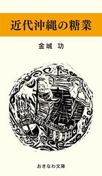 近代沖縄の糖業