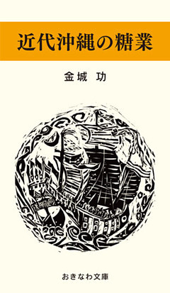 近代沖縄の糖業