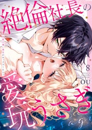 絶倫社長の愛玩うさぎ～性欲の強い男女がセックスしたら？～８