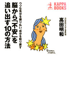 脳から「不安」を追い出す１０の方法
