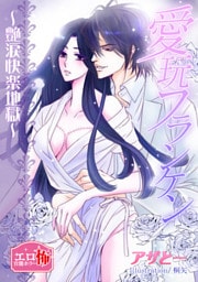 愛玩フランケン ～艶涙快楽地獄～