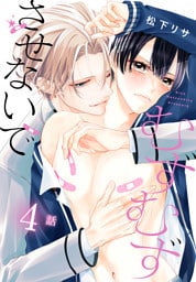 むずむずさせないで［ばら売り］　第4話