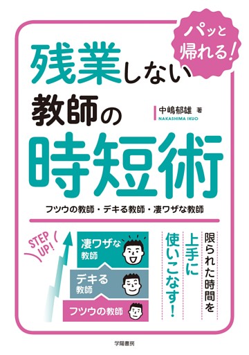 残業しない教師の時短術　フツウの教師・デキる教師・凄ワザな教師
