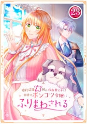 婚約破棄23回の冷血貴公子は田舎のポンコツ令嬢にふりまわされる 23話