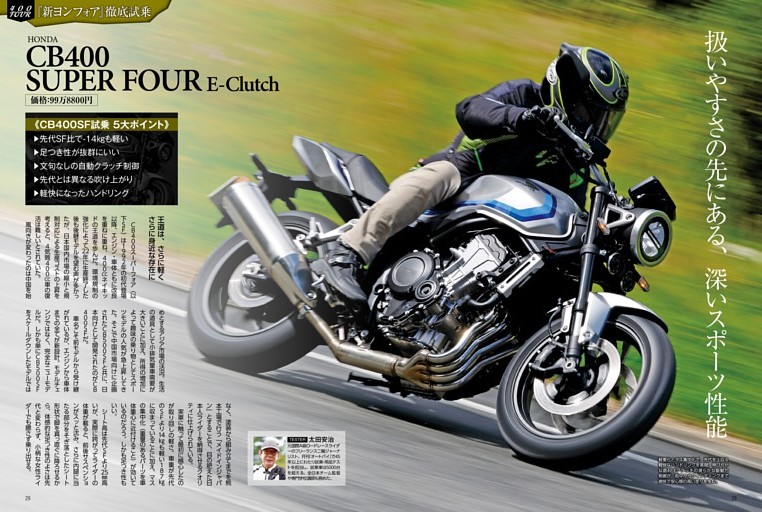 特集：HONDA CB400 SUPER FOUR E-Clutch インプレッション