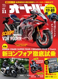 オートバイ 11月号 | dマガジンなら人気雑誌が読み放題！