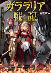 ガララリア戦記～姫将軍に見初められた傭兵が、戦場で英雄になるまで～【電子書籍限定書き下ろしSS付き】