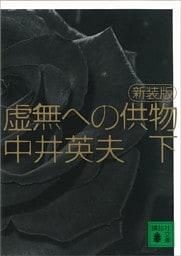 新装版　虚無への供物（下）