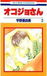 オコジョさん　2巻