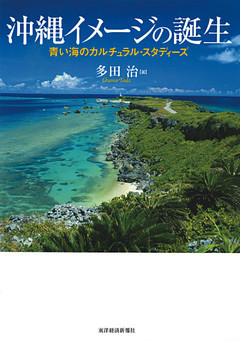沖縄イメージの誕生―青い海のカルチュラル・スタディーズ