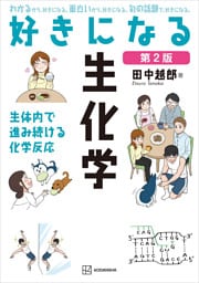 好きになる生化学　第２版