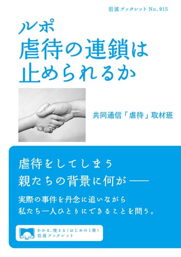 ルポ　虐待の連鎖は止められるか