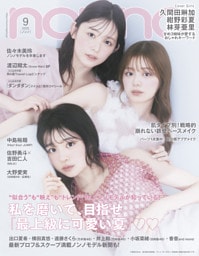 non-no (ノンノ) 2025年9月号