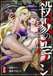 殺戮のエデン -明日誰かが死ぬ恋愛リアリティショー-　2巻