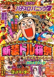 漫画パチスロパニック7　2015年7月号