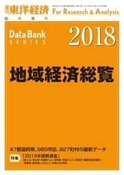 地域経済総覧　2018年版