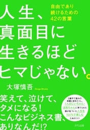 人生、真面目に生きるほどヒマじゃない。（きずな出版）自由であり続けるための42の言葉