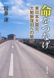 命をつなげ—東日本大震災、大動脈復旧への戦い—（新潮文庫）