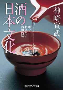 酒の日本文化　知っておきたいお酒の話