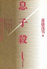 息子殺し　演じさせたのはだれか