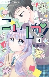 こいしか！～恋はしかく？～（４）