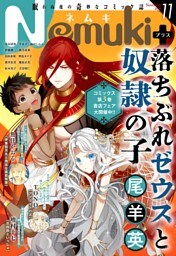Nemuki+ (ネムキプラス) 2023年11月号 [雑誌]