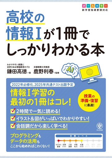 高校の情報Ⅰが1冊でしっかりわかる本